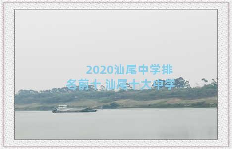 2020汕尾中学排名前十 汕尾十大中学